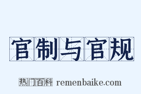 官制与官规是什么意思的图片